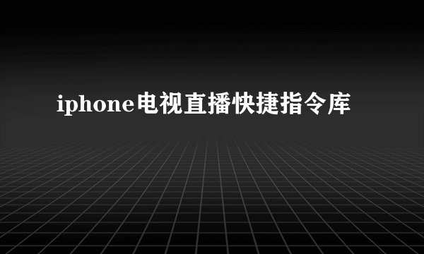 iphone电视直播快捷指令库