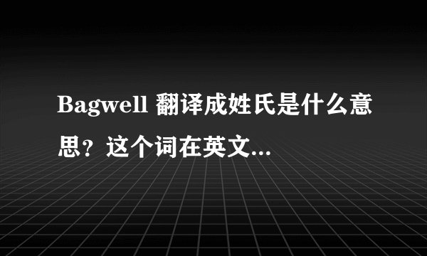 Bagwell 翻译成姓氏是什么意思?这个词在英文里的翻译是什么?