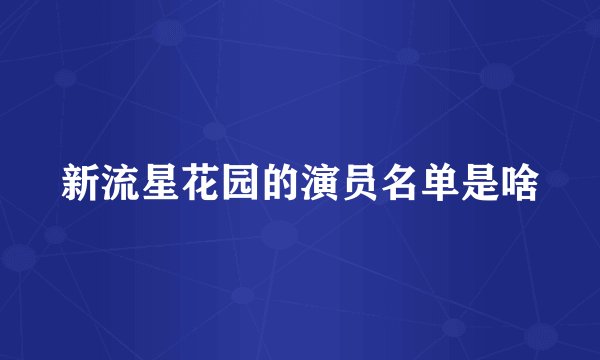 新流星花园的演员名单是啥