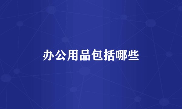 办公用品包括哪些