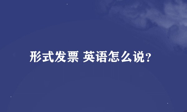 形式发票 英语怎么说？