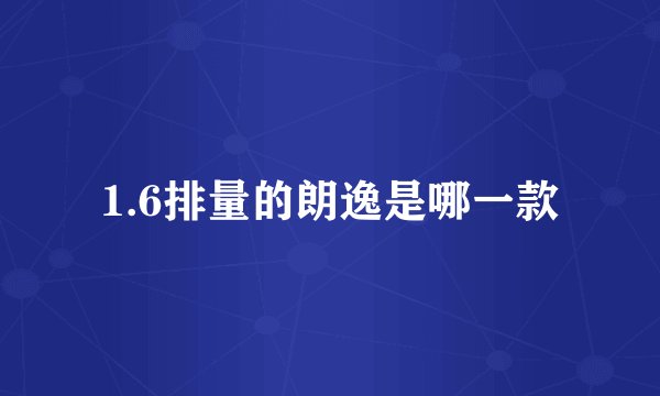 1.6排量的朗逸是哪一款