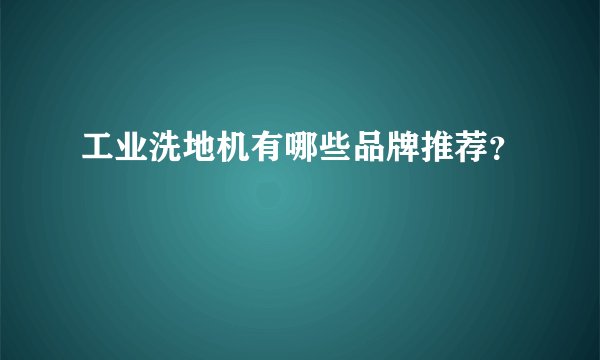工业洗地机有哪些品牌推荐？