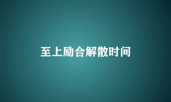 至上励合解散时间