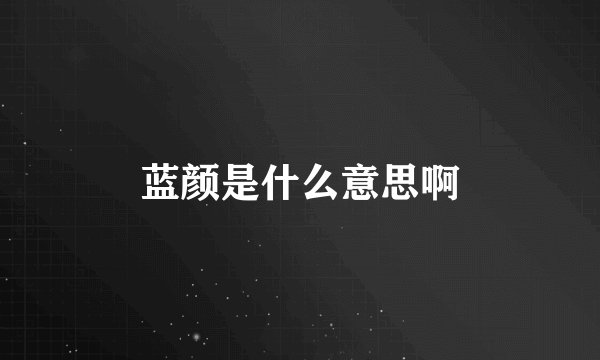 蓝颜是什么意思啊