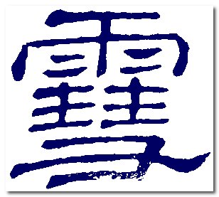 雪逝的繁体字