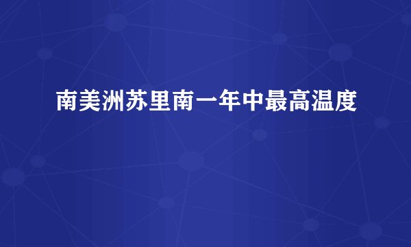 南美洲苏里南一年中最高温度