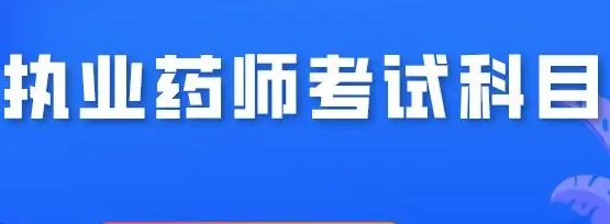 执业药师考试报名时间2022具体时间
