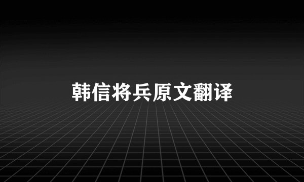 韩信将兵原文翻译