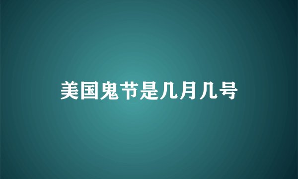 美国鬼节是几月几号