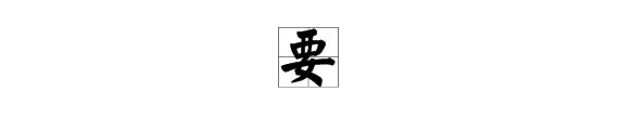 请教：“要”怎么读？