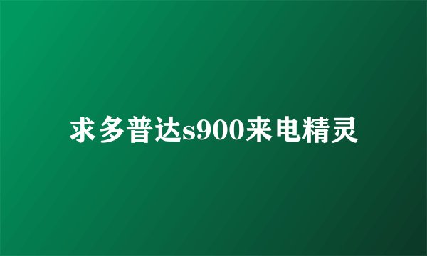 求多普达s900来电精灵