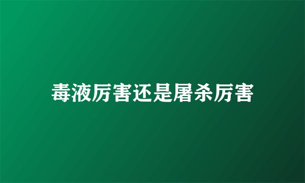 毒液厉害还是屠杀厉害