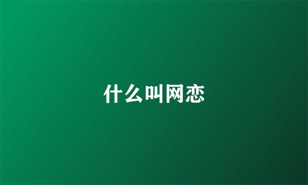 什么叫网恋
