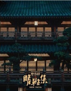 《晴雅集》上映仅11天就被迫下架，其真正原因究竟是什么？