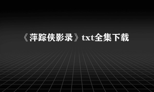 《萍踪侠影录》txt全集下载