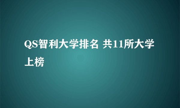 QS智利大学排名 共11所大学上榜