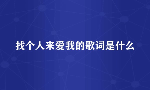 找个人来爱我的歌词是什么