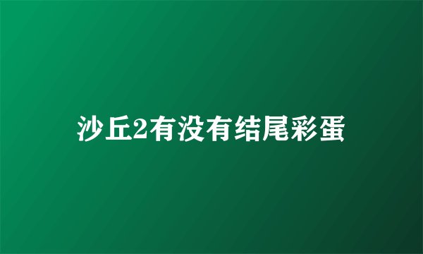 沙丘2有没有结尾彩蛋