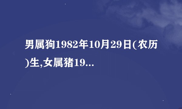 男属狗1982年10月29日(农历)生,女属猪1983年5月13日生2011年10月或11月结婚吉日?
