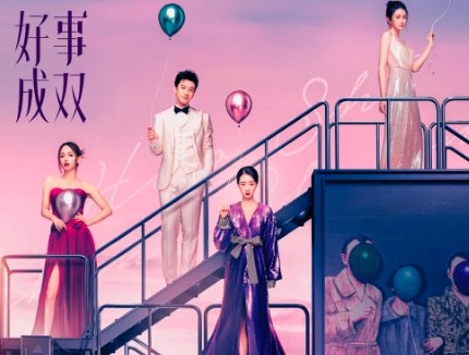 好事成双电视剧什么时候上映