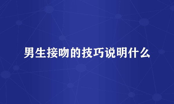 男生接吻的技巧说明什么