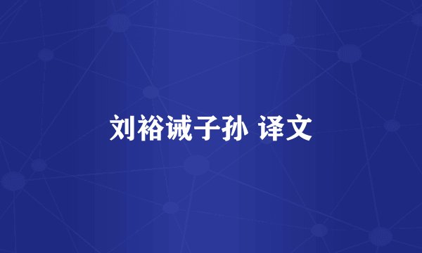 刘裕诫子孙 译文