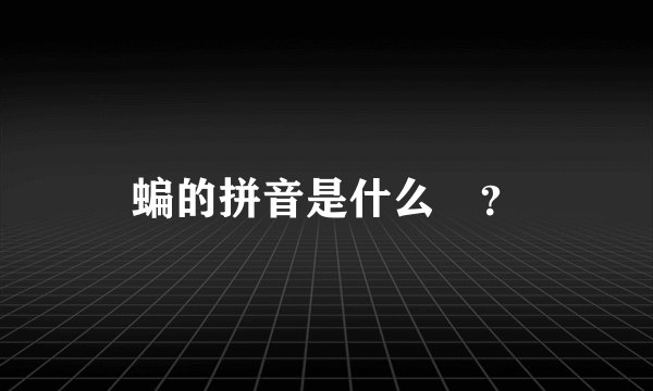蝙的拼音是什么🤔？