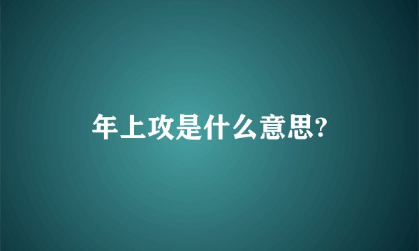 年上攻是什么意思?