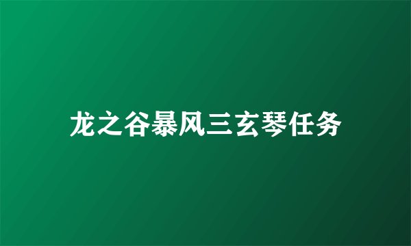 龙之谷暴风三玄琴任务
