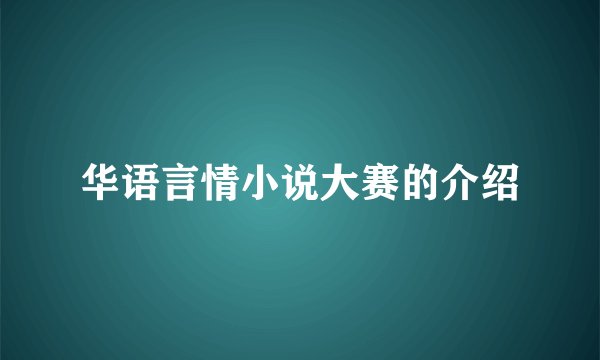 华语言情小说大赛的介绍