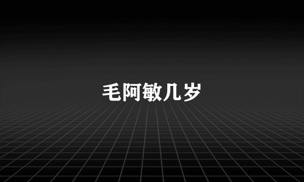 毛阿敏几岁