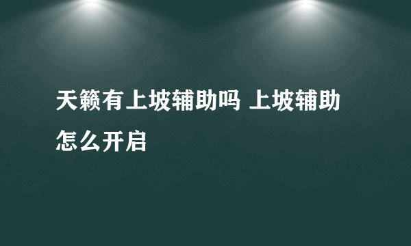 天籁有上坡辅助吗 上坡辅助怎么开启
