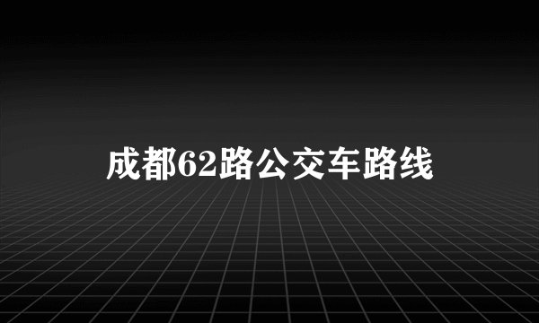 成都62路公交车路线