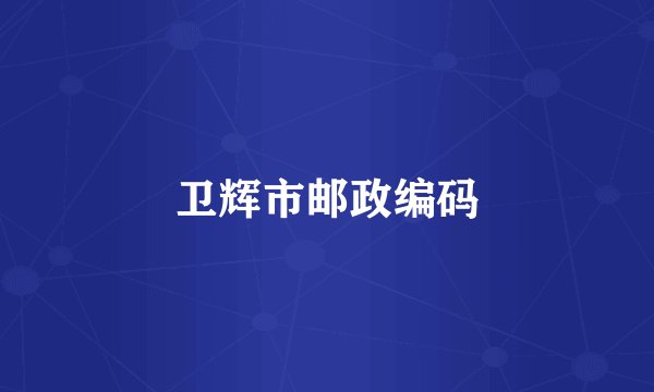 卫辉市邮政编码