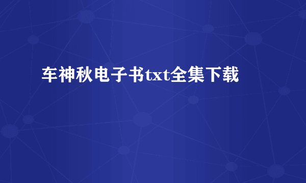 车神秋电子书txt全集下载