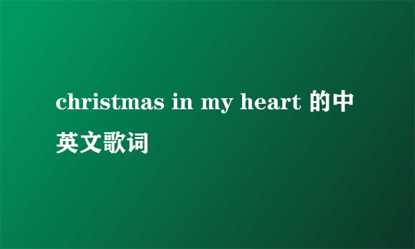 christmas in my heart 的中英文歌词