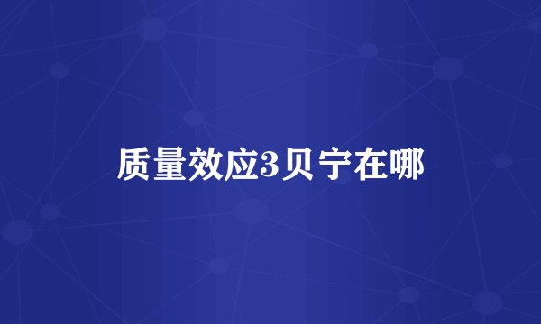 质量效应3贝宁在哪