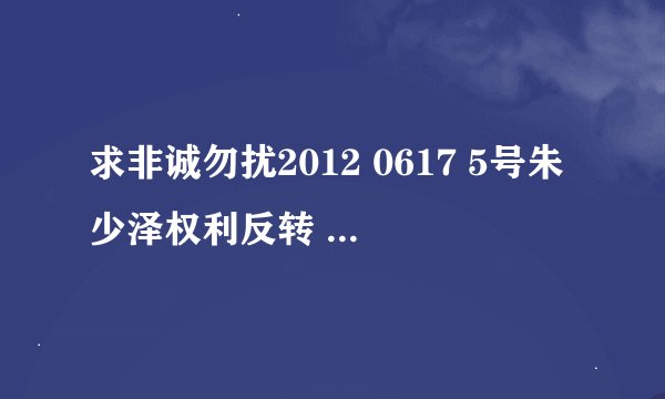 求非诚勿扰2012 0617 5号朱少泽权利反转 两位女嘉宾上台 和心动女生上台的背景音乐 谢谢