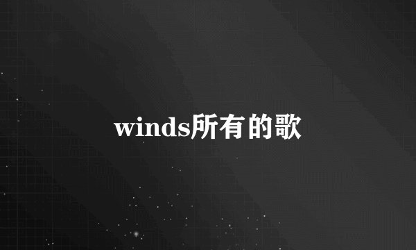 winds所有的歌