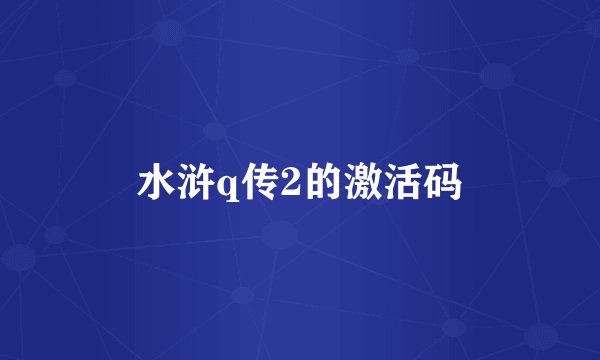 水浒q传2的激活码