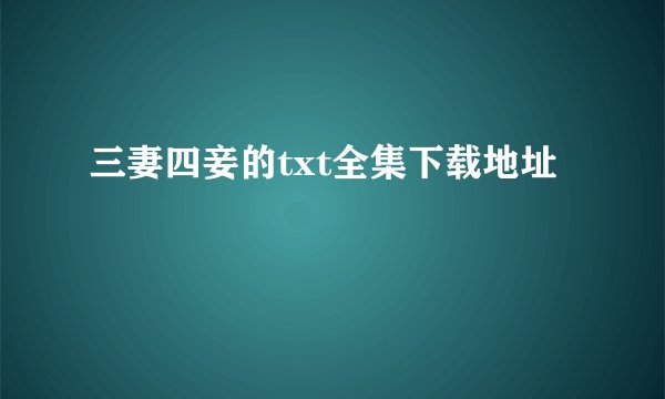 三妻四妾的txt全集下载地址