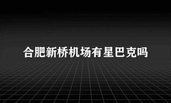 合肥新桥机场有星巴克吗