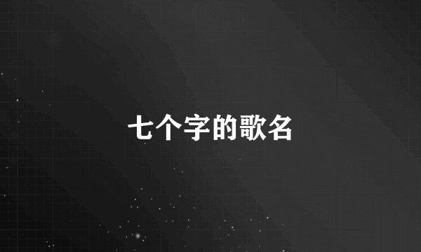 七个字的歌名