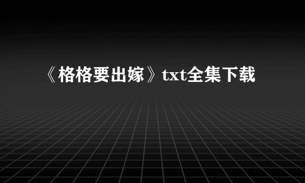 《格格要出嫁》txt全集下载