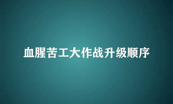 血腥苦工大作战升级顺序