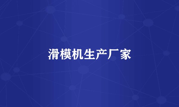 滑模机生产厂家