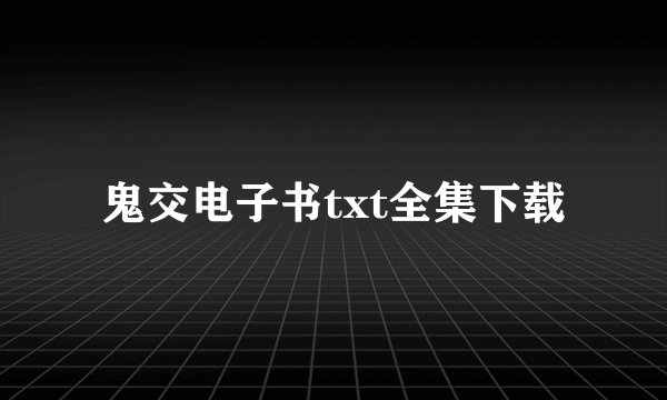 鬼交电子书txt全集下载