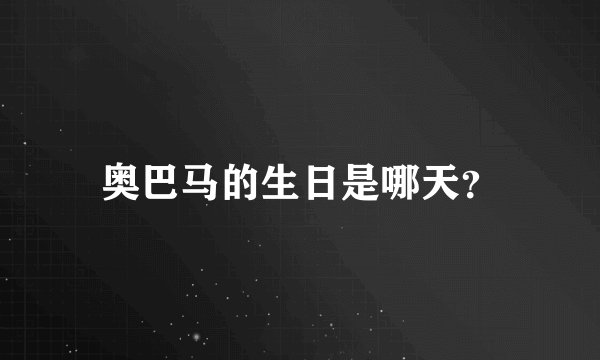 奥巴马的生日是哪天？