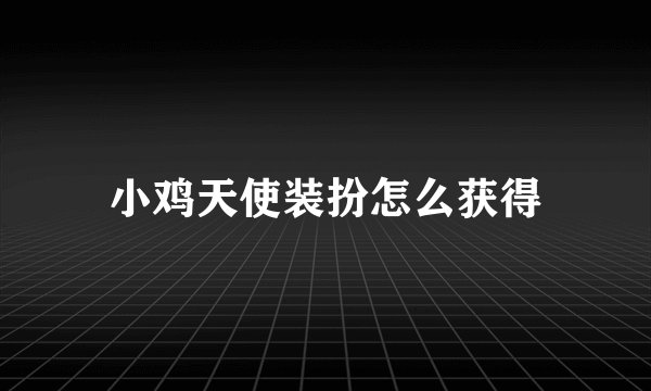 小鸡天使装扮怎么获得